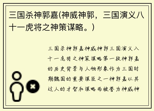 三国杀神郭嘉(神威神郭，三国演义八十一虎将之神策谋略。)
