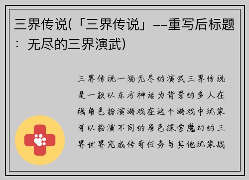 三界传说(「三界传说」--重写后标题：无尽的三界演武)