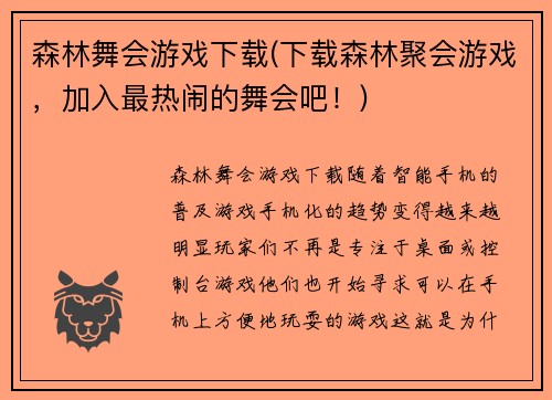 森林舞会游戏下载(下载森林聚会游戏，加入最热闹的舞会吧！)