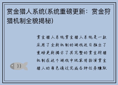 赏金猎人系统(系统重磅更新：赏金狩猎机制全貌揭秘)