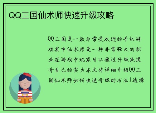 QQ三国仙术师快速升级攻略