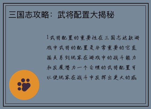 三国志攻略：武将配置大揭秘