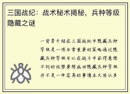 三国战纪：战术秘术揭秘，兵种等级隐藏之谜